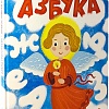 Православная азбука