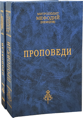 Проповеди. Митрополит Мефодий (Немцов). В 2-х томах
