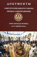 Документы Святого и Великого Собора Православной Церкви