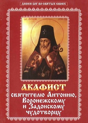 Акафист Антонию, святителю Воронежскому и Задонскому чудотворцу