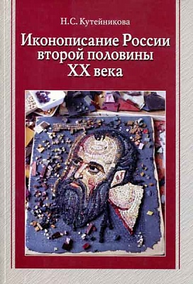 Иконописание России второй половины XX века