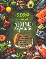 Календарь православной хозяйки на 2024 год