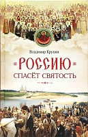 Россию спасет святость: Очерки о русских святых