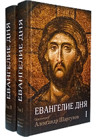Евангелие дня. Толкование Евангелия на каждый день богослужебного года в 2-х томах