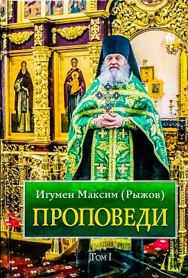 Игумен Максим (Рыжов ) ПРОПОВЕДИ "1 том"