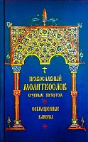 Молитвослов православный. Совмещенные каноны