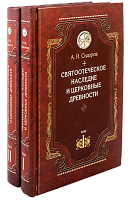 Святоотеческое наследие и церковные древности. Том 1