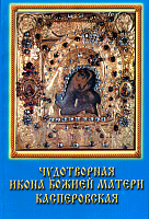 Чудотворная икона Божией Матери Касперовская с акафистом