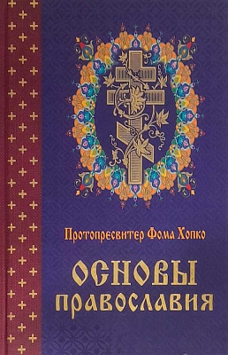 Основы православия
