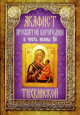 Акафист Пресвятой Богородице Тихвинской в честь иконы Ее