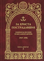 За Христа пострадавшие. Гонения на Русскую Православную Церковь 1917-1956. Книга девятая, Л