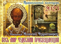 Календарь перекидной на 2023 год Весь мир чудесами просвещающий святитель Николай Чудотворец