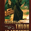 Святитель Тихон Задонский. Собрание сочинений в 5 томах