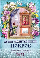 Календарь православный на 2023 год. Души молитвенный покров