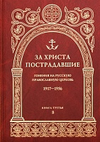 За Христа пострадавшие. Гонения на Русскую Православную Церковь 1917-1956. Книга третья, "В"