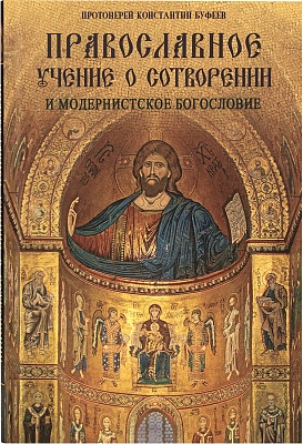 Православное учение о сотворении и модернистское богословие