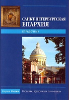 Санкт-Петербургская Епархия 2009. Справочник