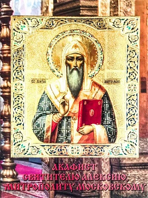 Акафист святителю Алексию митрополиту Московскому