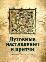 Духовные наставления и притчи святителя Николая Сербского
