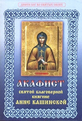 Акафист Анне Кашинской святой благоверной княгине