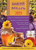 Календарь православный на 2023 год. Божий лекарь