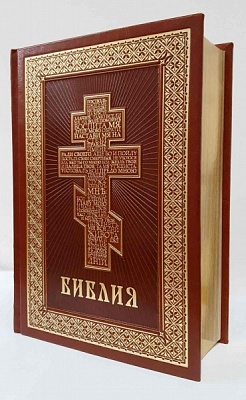 Библия. Книги Священного Писания Ветхого и Нового Завета (кожа, золотой обрез, закладкой, подарочная)