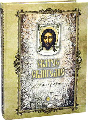 Святое Евангелие, крупным шрифтом, большой формат