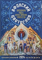 Календрь православный на 2024 год Афонский цветослов