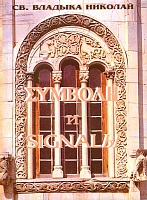 Символы и сигналы