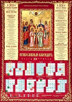 Календарь лист на 2024 г. православный. Святые царственные страстотерпцы