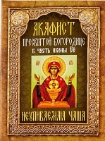 Акафист Пресвятой Богородице Неупиваемая чаша в честь иконы Её