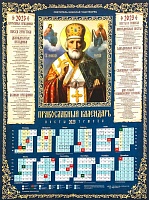 Календарь листовой на 2023 год Святитель Николай Чудотворец