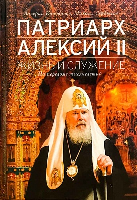 Патриарх Алексий II: Жизнь и служение на переломе тысячелетий
