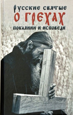Русские святые о грехах, покаянии и исповеди