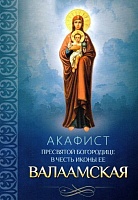 Акафист Пресвятой Богородице Валаамская в честь иконы Ее