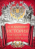 История государства Российского (большой формат, подарочное)