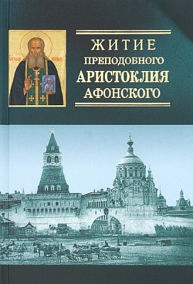 Житие преподобного Аристоклия Афонского, старца Московского (с акафистом)