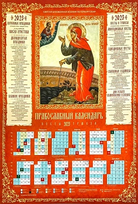 Календарь листовой на 2023 год Святая блаженная Ксения Петербургская