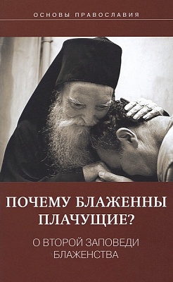 Почему блаженны плачущие? О второй заповеди блаженства. Основы Православия