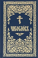 Часослов на церковнославянском языке, с закладкой