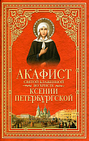 Акафист Ксении Петербургской святой блаженной во Христе