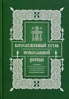 Богослужебный устав Православной церкви