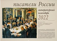 Календарь перекидной на 2022 год Писатели России