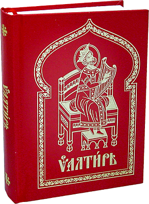 Псалтирь на церковнославянском языке (с закладкой)
