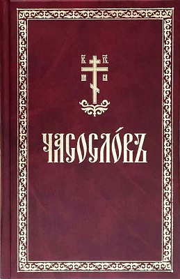 Часослов (церковнославянский язык)
