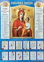 Календарь листовой на 2024 год. Икона Божией Матери Скоропослушница (А3)