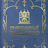 Молитвослов толковый Православный. С краткими катихизическими сведениями