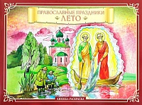 Православные праздники. Лето. Книжка-раскраска