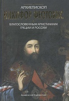 Архиепископ Никифор Феотокис. Благословенным христианам Греции и России