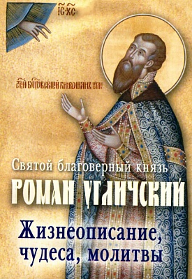 Святой благоверный князь Роман Угличский. Жизнеописание, чудеса, молитвы
